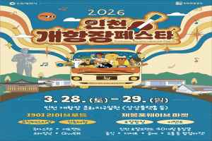 2026 인천개항장 페스타 - 1901 라이브로드 대표 사진