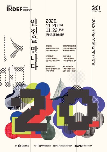 2026 인천국제디자인페어(INDEF) 대표 사진
