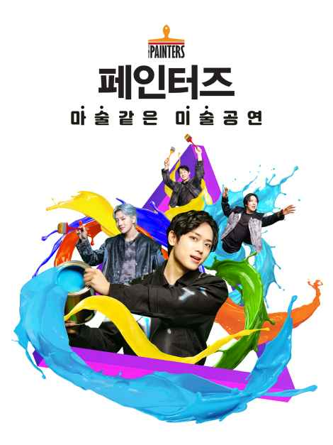 페인터즈 대표 사진