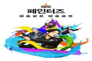 페인터즈 대표 사진
