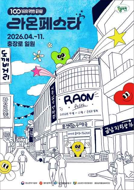2026 라온페스타 대표 사진