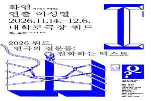 쿼드, 연극의 질문들：〈화염〉 대표 사진