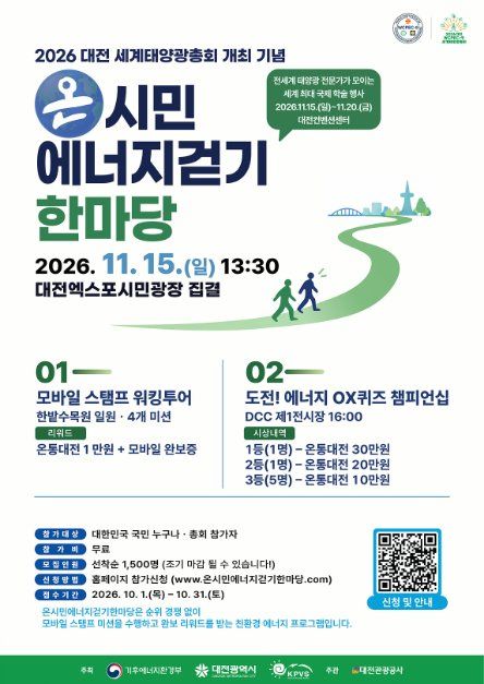 2026 대전 세계태양광총회 개최 기념 온시민에너지걷기한마당 대표 사진