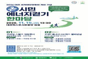 2026 대전 세계태양광총회 개최 기념 온시민에너지걷기한마당 대표 사진