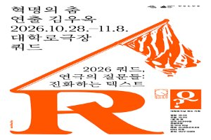 쿼드, 연극의 질문들：〈혁명의 춤〉 대표 사진