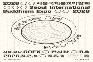 2026 서울국제불교박람회 대표 사진