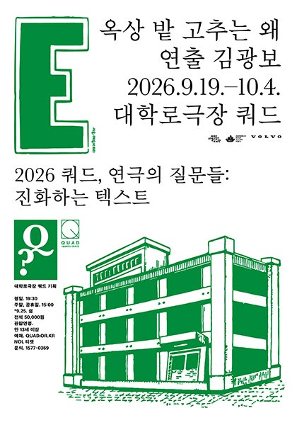 쿼드, 연극의 질문들:〈옥상 밭 고추는 왜〉 대표 사진
