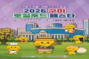 2026 구미 로컬푸드 페스타 대표 사진