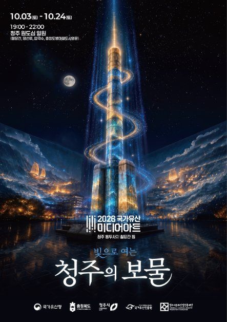 국가유산 미디어아트 청주 대표 사진