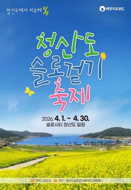 2026 청산도슬로걷기 축제 대표 사진