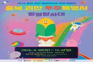 충북 괴산 우주특별시：별별탐사대 대표 사진