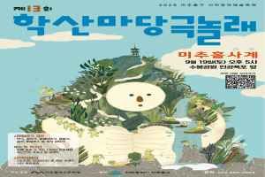 시민창작예술축제 학산마당극놀래 대표 사진