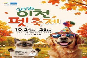 2026 이천펫축제 대표 사진