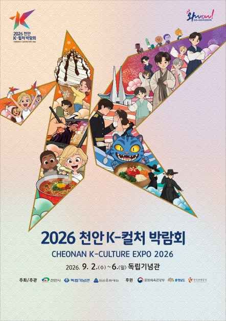 2026 천안 K-컬처박람회 대표 사진