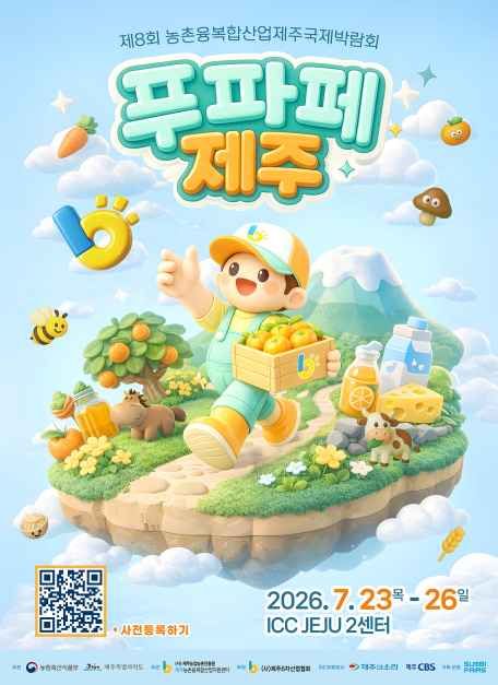 제8회 농촌융복합산업 제주국제박람회 대표 사진