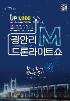 광안리 M(Marvelous) 드론 라이트쇼 대표 사진