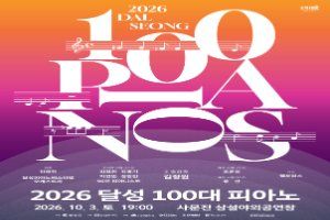 2026 달성 100대 피아노 대표 사진