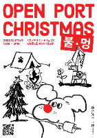 오픈 포트 크리스마스 : 불멍 (Open Port Christmas) 대표 사진