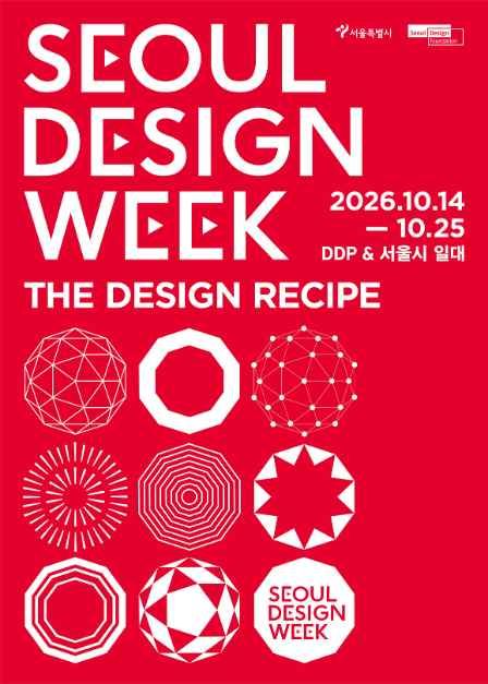 2026 서울디자인위크 대표 사진