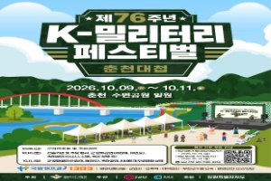 제76주년 K-밀리터리 페스티벌：춘천대첩 대표 사진