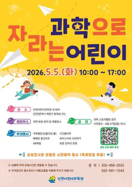 인천어린이과학관 과학으로 자라는 어린이 대표 사진
