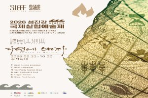 2026섬진강국제실험예술제(SIEAF) 대표 사진