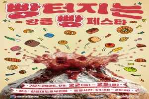 빵터지는 강릉 빵 페스타 대표 사진