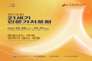 제13회 21세기 인문가치포럼 대표 사진