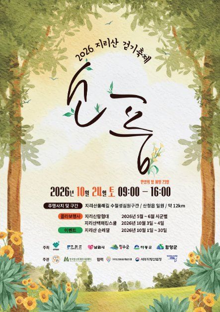 2026 지리산걷기축제 ‘지리산소풍’ 대표 사진