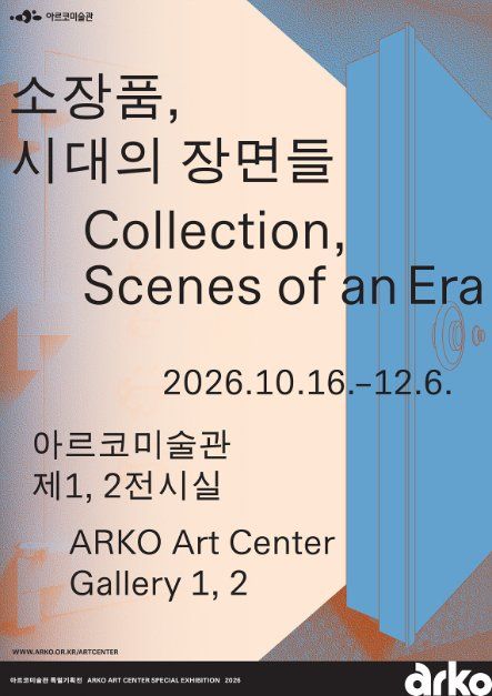 《소장품, 시대의 장면들》 대표 사진