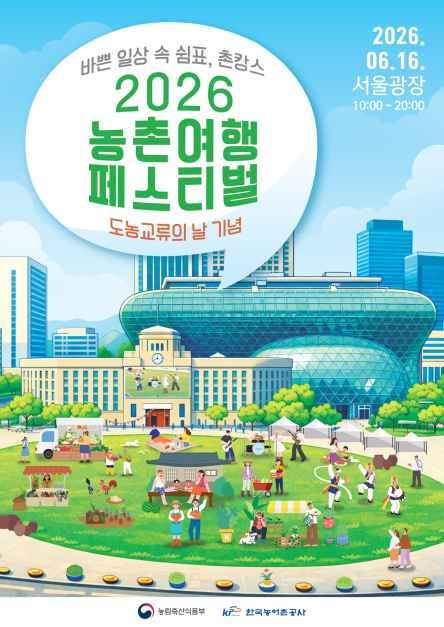 2026 농촌여행 페스티벌 (제14회 도농교류의 날 기념) 대표 사진