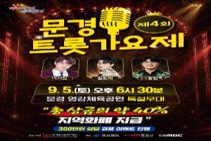 2026 제4회 문경트롯가요제 대표 사진