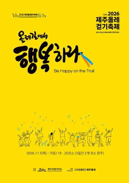 2026 제주올레걷기축제 대표 사진