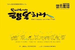 2026 제주올레걷기축제 대표 사진