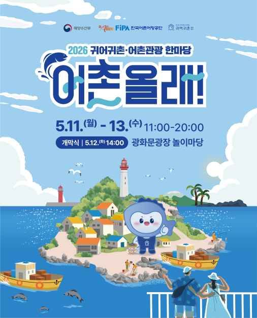 2026 귀어귀촌 어촌관광 한마당 대표 사진