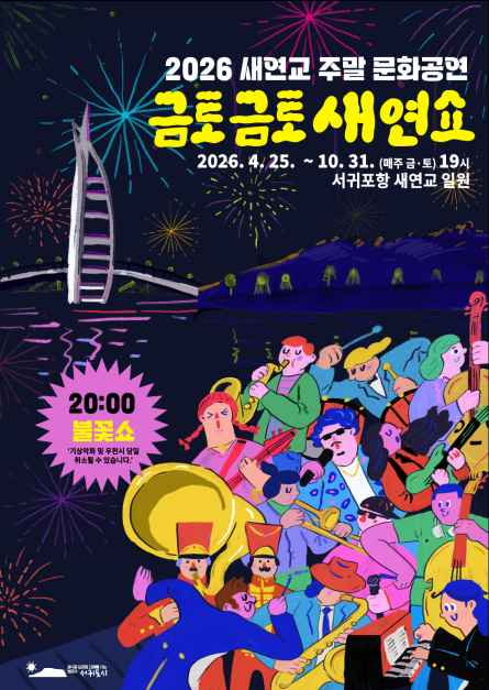 새연교 주말 문화공연 '금토금토 새연쇼' 대표 사진