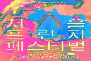 서울프린지페스티벌2026 대표 사진