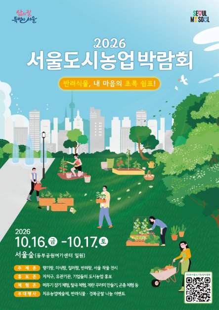 2026 서울도시농업박람회 대표 사진