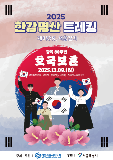 2025 한강명산트레킹(2차) 대표 사진