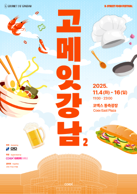 제2회 고메 잇 강남 대표 사진