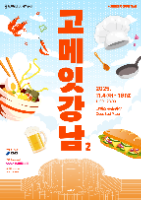 제2회 고메 잇 강남 대표 사진