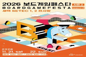 2026 보드게임페스타(시즌2) 대표 사진