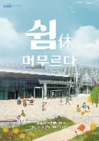 국립농업박물관 문화제 '쉼(休), 머무르다' 대표 사진