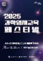 2025 과학영재교육 페스티벌 대표 사진
