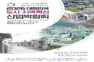 2026 대한민국 도시·지역혁신 산업박람회 대표 사진
