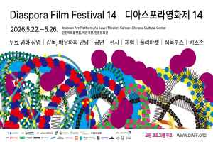 제14회 디아스포라영화제 대표 사진
