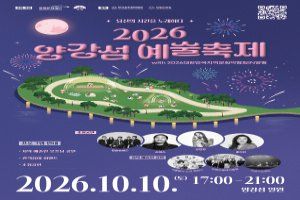 2026 양강섬예술축제 대표 사진