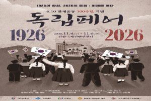 6.10만세운동 100주년 기념 독립페어 대표 사진
