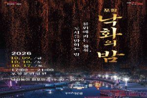 포항 낙화의 밤 대표 사진