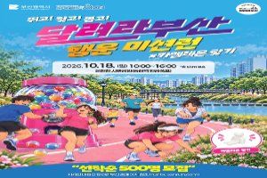 달려라부산 행운미션런 대표 사진